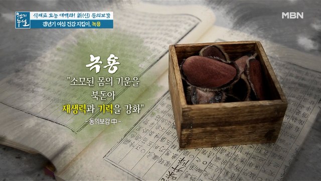 갱년기 여성 건강 지킴이, '녹용' (ft. 녹용 부위)