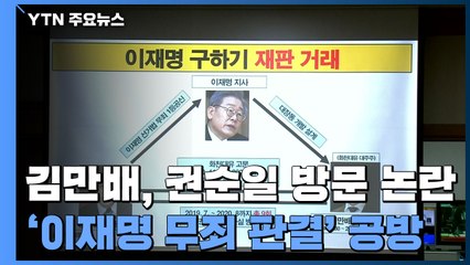김만배, 권순일 방문 논란...'이재명 무죄 판결' 공방 / YTN