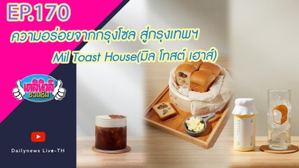 ความอร่อยจากกรุงโซล สู่กรุงเทพฯ Mil Toast House(มิล โทสต์ เฮาส์) | เดลินิวส์ชวนชิม EP 170 011064