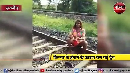 उज्जैन:  पटरियों पर किन्नर का हंगामा