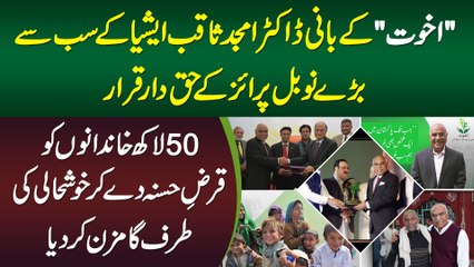 Akhuwat Ke CEO Dr Amjad Saqib Nobel Prize Ke Liye Mutakhib - 50 Lakh Families Ko Khushhal Kar Dia