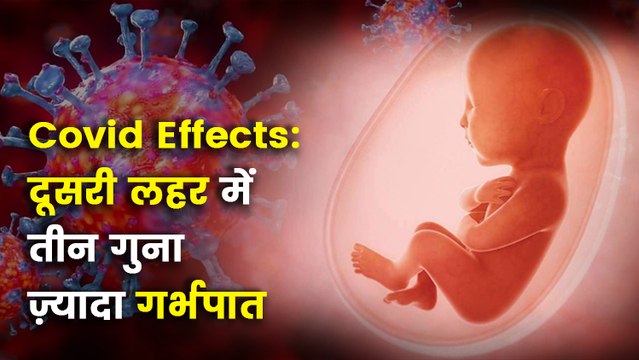 कोरोना की पहली लहर के मुकाबले दूसरी लहर में गर्भपात दर 3 गुना ज़्यादा