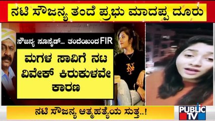 My Daughter's Mobile Phone & 2 Lakh Cash Goes Missing, Says Actress Soujanya's Father