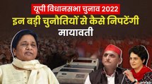 ब्राह्मण-दलित गठजोड़, पार्टी छोड़कर जाते नेता, BSP और Mayawati की मुख्य चुनौती |BSP and UP Elections 2022