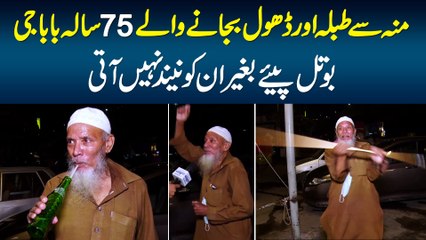 Mun Se Tabla Aur Dhol Bajane Wale 75 Sala Beatboxer Baba Ji - Bottle Piye Baghair Neend Nahi Aati