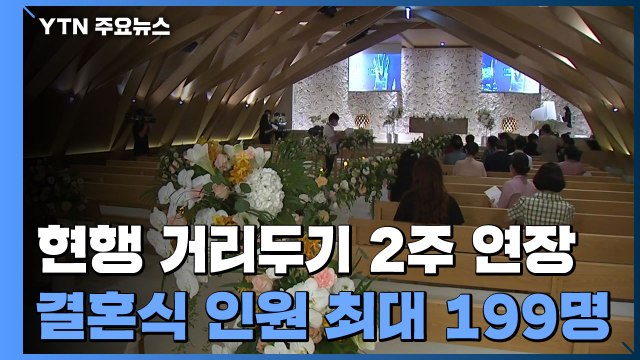 '거리두기' 2주 연장...다음 주부터 결혼식 최대 199명 / YTN