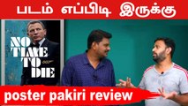 No Time To Die Review | 007 | Poster Pakiri | Filmibeat Tamil