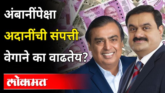 अंबानींपेक्षा Gautam Adani यांची संपत्ती अचानक वाढली...पण का? Mukesh Ambani vs Gautam Adani