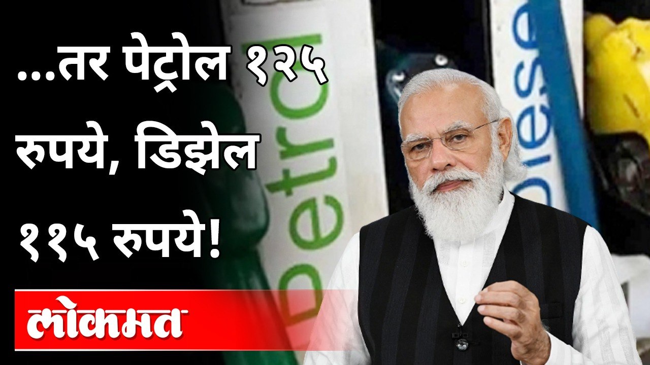 पेट्रोल १२५ रुपये होणार? पण पेट्रोल-डिझेलचे दर सतत का वाढतायंत? | Petrol Diesel Price Hike in India