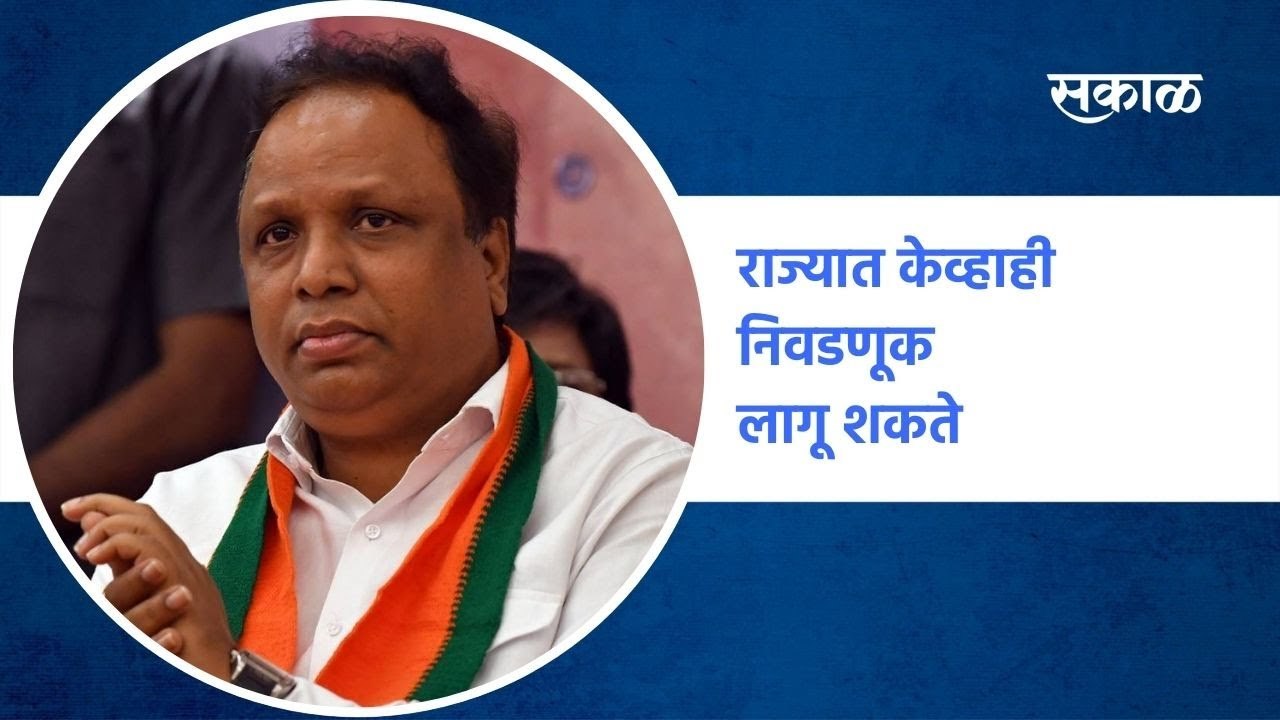Ashish Shelar | राज्यात केव्हाही निवडणूक लागू शकते; आशिष शेलारांचे सूचक वक्तव्य ! | Sakal Media |