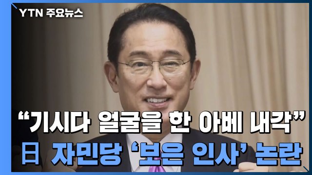 기시다 얼굴을 한 아베 내각 ...日 자민당 '보은 인사' 논란 / YTN