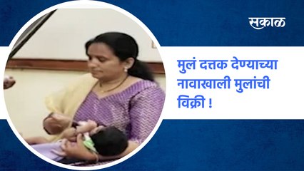 Yavatmal: मुलं दत्तक देण्याच्या नावाखाली मुलांची विक्री!; पाहा व्हिडीओ