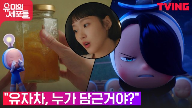 김고은, 안보현 집 수제 유자차를 보고 촉 발동?! (엄마표는 아냐!)