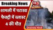 UP Firecracker Factory BLAST: Shamli में Firecracker Factory में विस्‍फोट | Kairana | वनइंडिया हिंदी