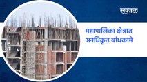 Unauthorized constructions  | महापालिका क्षेत्रात अनधिकृत बांधकामे | Municipal | SakalMedia