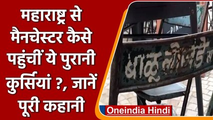 Maharashtra से Manchester कैसे पहुंच गईं लोहे की ये पुरानी कुर्सियां ? लोग हैरान | वनइंडिया हिंदी