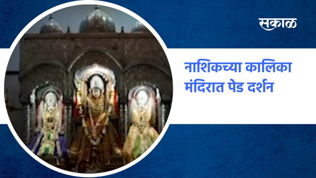 Nashik Temple | नाशिकच्या कालिका मंदिरात पेड दर्शन | SakalMedia