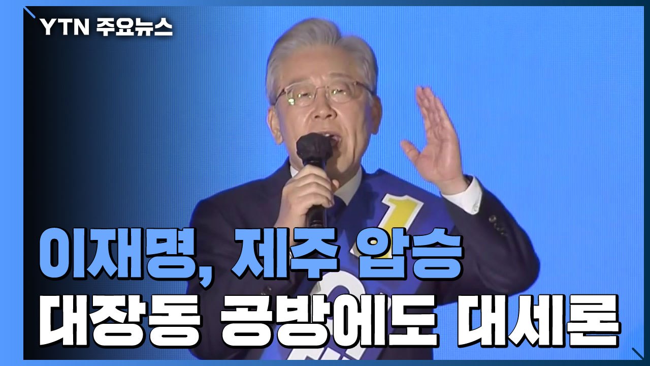 이재명 제주 압승...대장동 공방에도 '대세론' 유지 / YTN