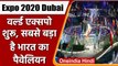 Dubai Expo 2020: Dubai में World Expo की शुरुआत, सबसे बड़ा है India का Pavilion | वनइंडिया हिंदी