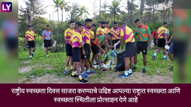 Rashtriya Swachhta Diwas 2021: राष्ट्रीय स्वच्छता दिन कधी असतो? जाणून घ्या या दिवसाची माहिती