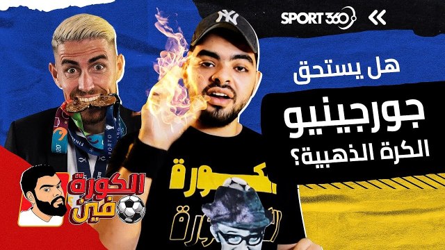 هل يستحق جورجينيو الكرة الذهبية؟