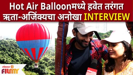Hruta & Ajinkya INTERVIEW | Hot Air Balloon मध्ये हवेत तरंगत ऋता-अजिंक्यचा अनोखा इंटरव्युव्ह