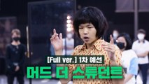 SMTM10 [1회/풀버전] 머드 더 스튜던트 @1차 예선