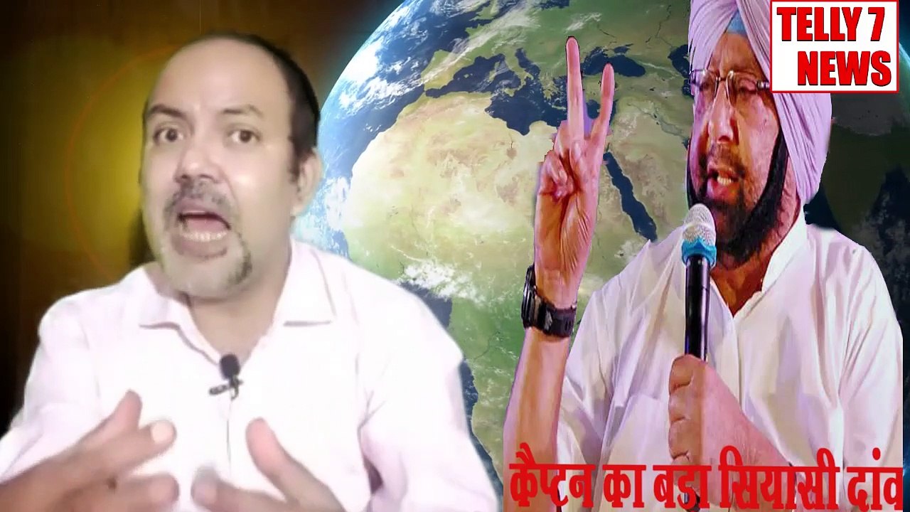 Captain Amrinder Singh खेलेंगे राजनैतिक दांव 2 October को कर सकते है बड़ा ऐलान | Telly7 News