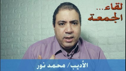 لقاء الجمعة  أوعى تفتكر إنك شاطر  #الأديب_محمد_نور #خلي_بالك #شوف_الحقيقة_إيه #قبل_فوات_الأوان