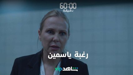 شاهد | 60 دقيقة |رغبة ياسمين VIP
