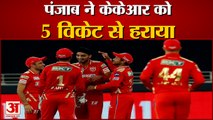 KKR vs PBKS IPL 2021: पंजाब ने कोलकाता नाइट राइडर्स हराया | Punjab Kings beat Kolkata Knight Riders