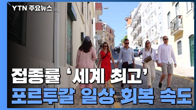 포르투갈, 접종 완료율 85% '세계 최고'...일상 회복 속도 / YTN