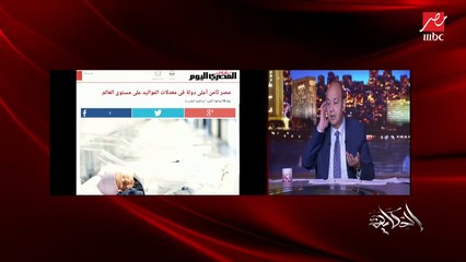 عمرو أديب: بنتكلم في الزيادة السكانية بقالنا ٤٠ سنة.. فايه المشكلة التوعية ولا الناس ولا الخطاب الديني