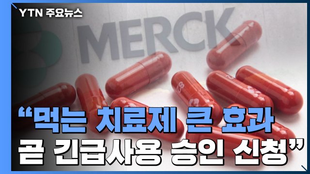 먹는 코로나19 치료제 임상에서 큰 효과...곧 긴급사용 승인 신청 / YTN