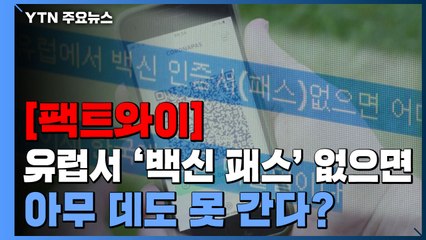 [팩트와이] 유럽에선 '백신 패스' 없으면 아무 데도 못 간다？ / YTN