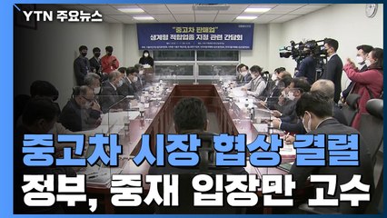 '중고차 거래시장 개방' 협상 또 물거품...공회전 언제까지? / YTN