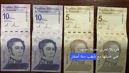 فنزويلا تجري تعديلا جديدا على عملتها مع شطب ستة أصفار