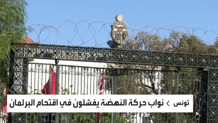 سبب غير متوقع يحبط محاولة النهضة اقتحام البرلمان التونسي