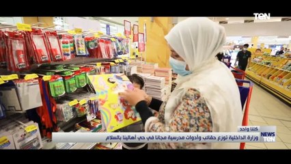 وزارة الداخلية توزع حقائب وأدوات مدرسية مجاناً