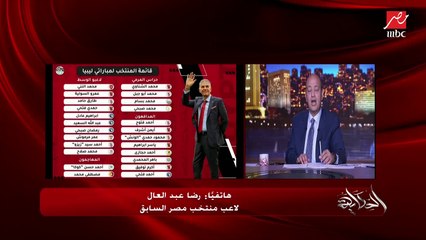 استبعاد شريف وافشة ومصطفى فتحي هبل وكوكا صاحب صلاح.. المداخلة الكاملة لـ كابتن رضا عبدالعال