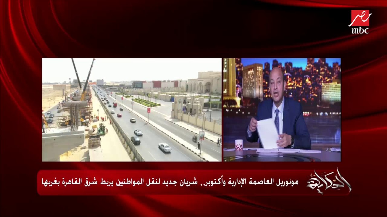عمرو أديب: العمران في مصر و التعاون العربي.. النهارده كان في وزير الإسكان المصري والسعودي ووفد رفيع المستوى بيشوفوا نموذج المعمار في مدينتي واستقبلهم هشام طلعت مصطفى
