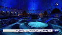 إكسبو 2020 دبي.. أكبر حدث عالمي بعد أزمة كورونا