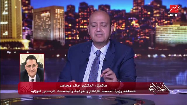 عمرو أديب يسأل د. خالد مجاهد المتحدث باسم وزارة الصحة ليه قللنا المدة بين جرعتي لقاح أسترازينيكا؟ (اعرف الرد)