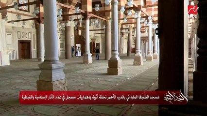 مسجد الطنبغا المارداني بالدرب الأحمر تحفة أثرية ومعمارية.. مسجل في عداد الآثار الإسلامية والقبطية