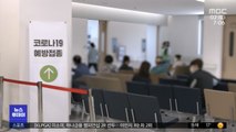 접종 완료 50% 돌파‥미접종자 감염 막아야 '위드 코로나'