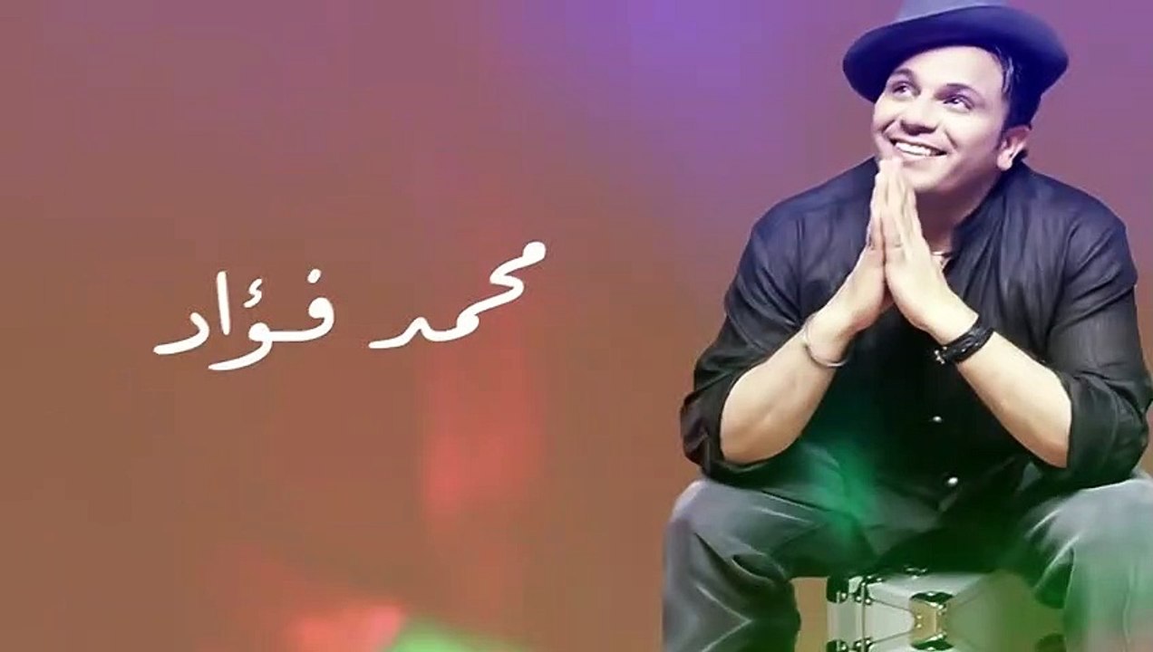 Mohamed Fouad - Shaghaltiny Leh -  محمد فؤاد - شغلتني ليه