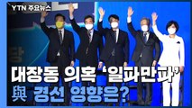 '대장동 의혹 이슈'에 이재명 주목도 ↑...이낙연 고심 / YTN