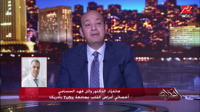 القهوة مفيدة أم ضارة وأي نوع؟ والتبرع بالأعضاء وما هي اضرار الشاي؟ وأفضل مشروب للقلب.. المداخلة الكاملة لـ د. وائل فهد الحسامي اختصاصي أمراض القلب بجامعة Tufts ببوسطن