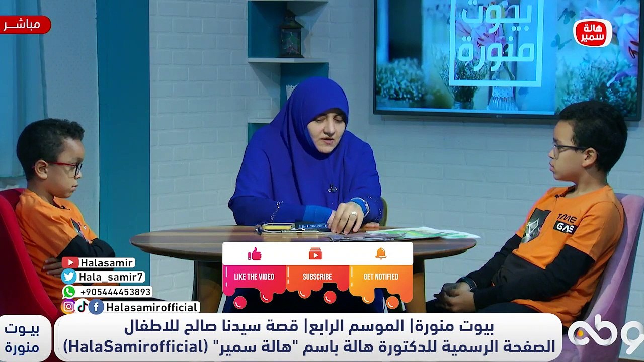 شاهد كيف روى الطفل محمد قصة سيدنا صالح وقوم ثمود بطريقة رائعة مع د. هالة سمير وتعرف على ما نتعلمه منها ونعلمه لأبنائنا