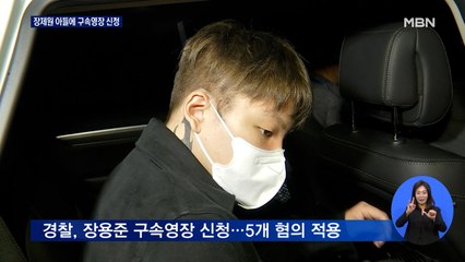 경찰, 장제원 아들에 구속영장 신청…공무집행방해 등 5개 혐의